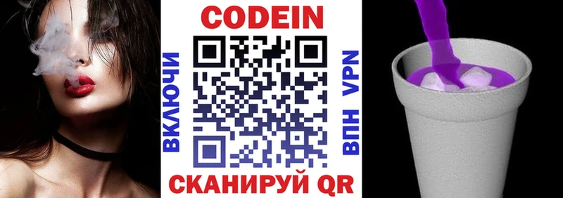 Codein напиток Lean (лин)  Завитинск 